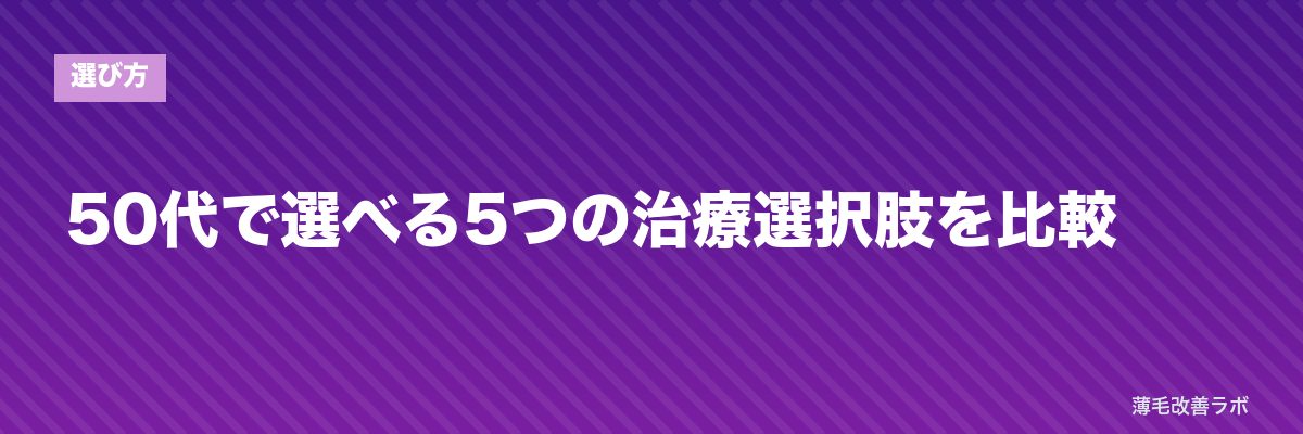 50代で選べる5つの治療選択肢を比較 | 薄毛改善ラボ