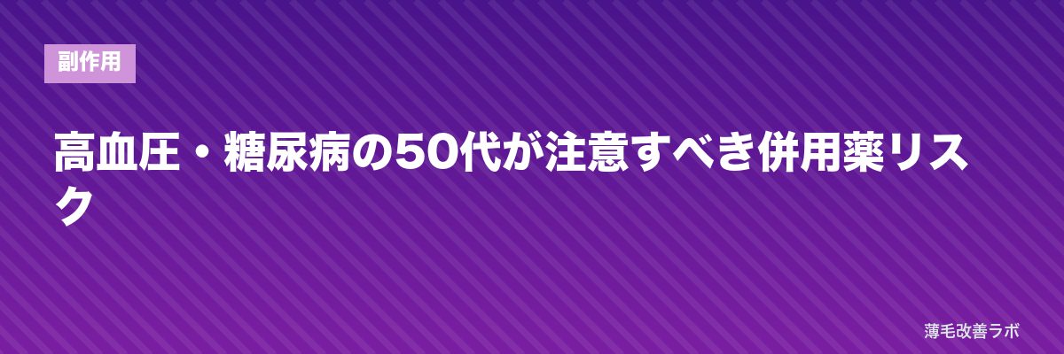 高血圧・糖尿病の50代が注意すべき併用薬リスク | 薄毛改善ラボ