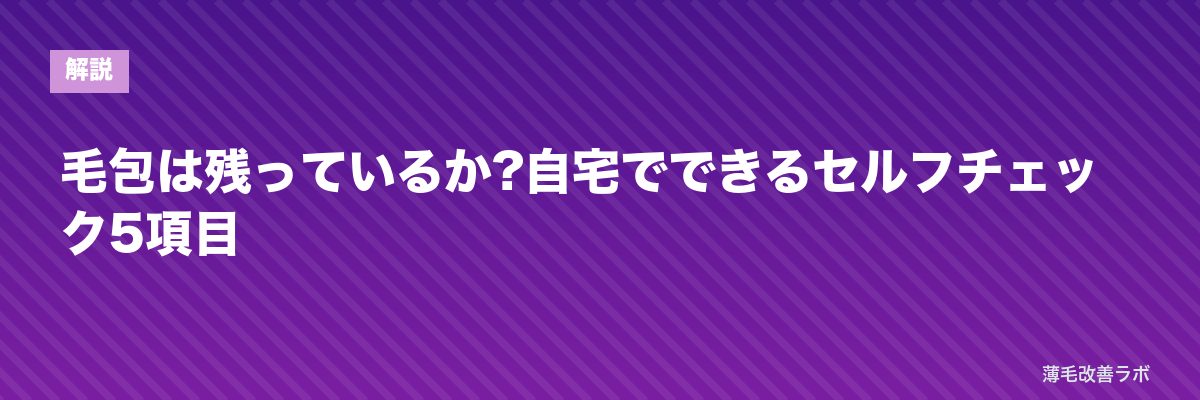 毛包は残っているか?自宅でできるセルフチェック5項目 | 薄毛改善ラボ