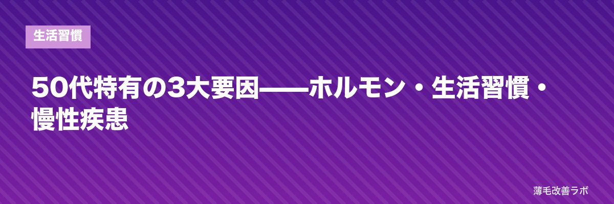 50代特有の3大要因——ホルモン・生活習慣・慢性疾患 | 薄毛改善ラボ