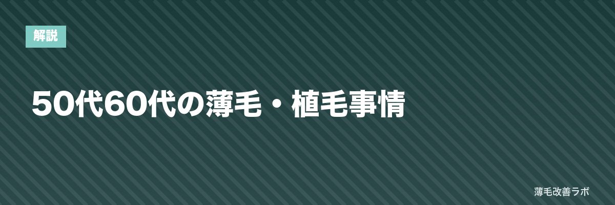 50代60代の薄毛・植毛事情 | 薄毛改善ラボ