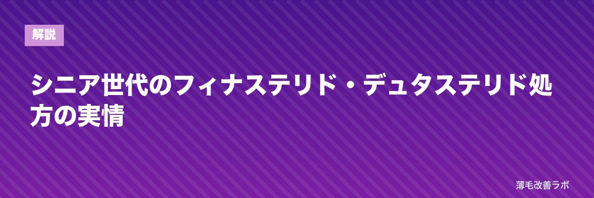 シニア世代のフィナステリド・デュタステリド処方の実情 | 薄毛改善ラボ