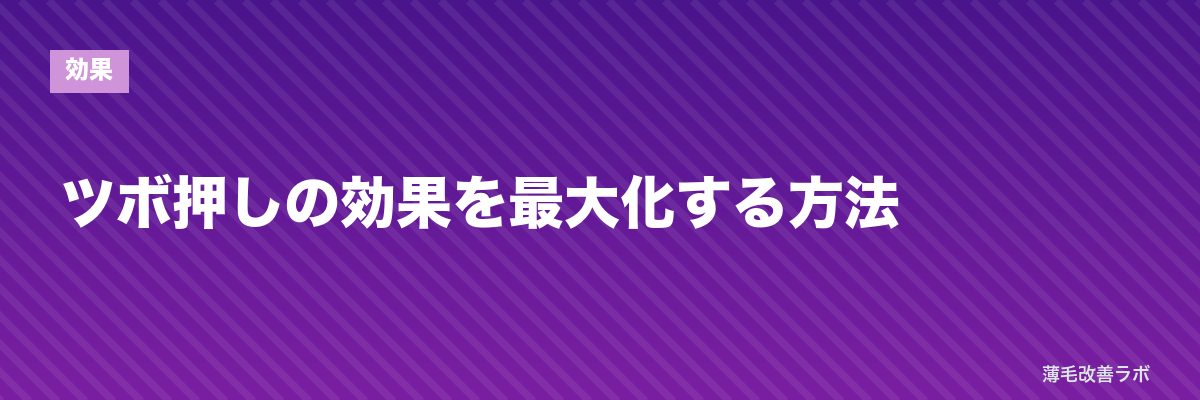 ツボ押しの効果を最大化する方法 | 薄毛改善ラボ
