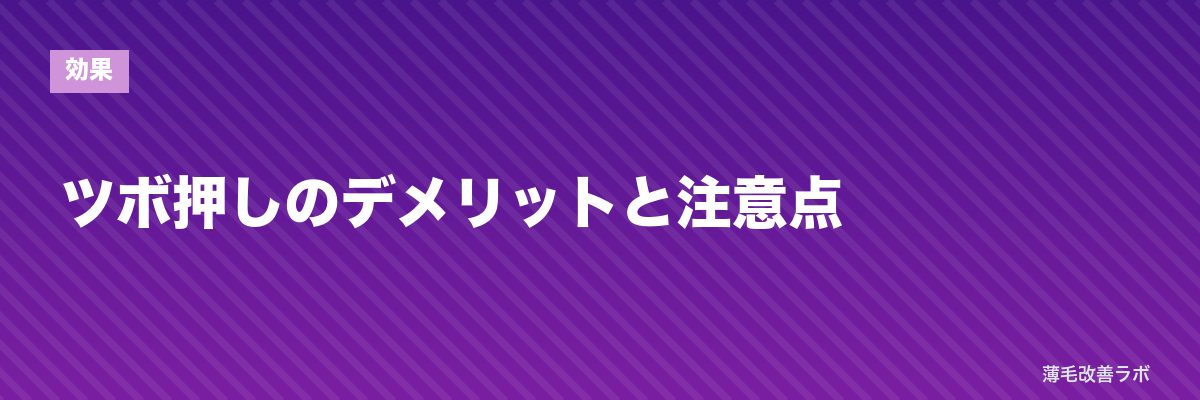 ツボ押しのデメリットと注意点 | 薄毛改善ラボ