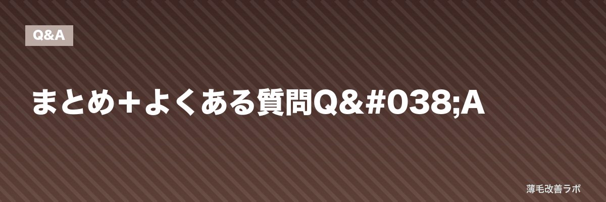 まとめ＋よくある質問Q&A | 薄毛改善ラボ