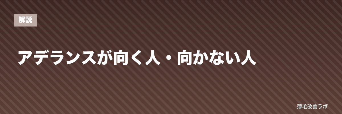 アデランスが向く人・向かない人 | 薄毛改善ラボ