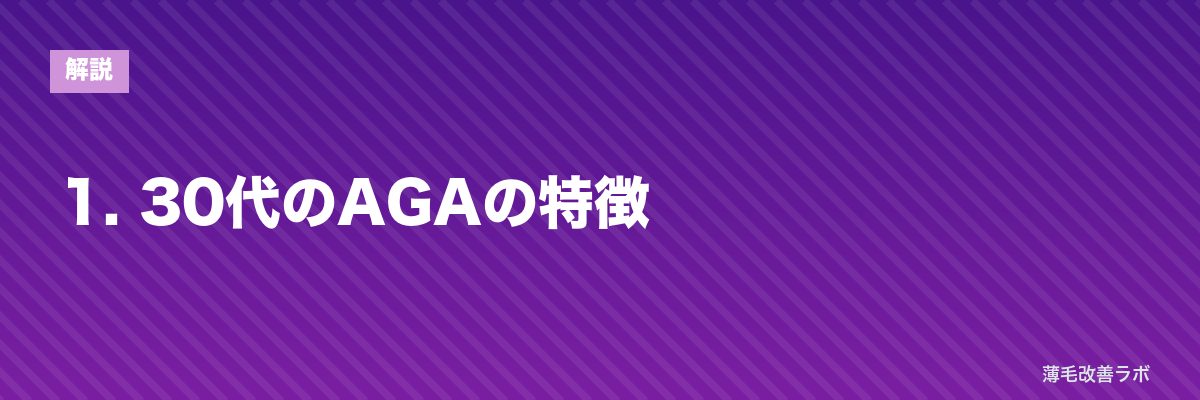 1. 30代のAGAの特徴 | 薄毛改善ラボ
