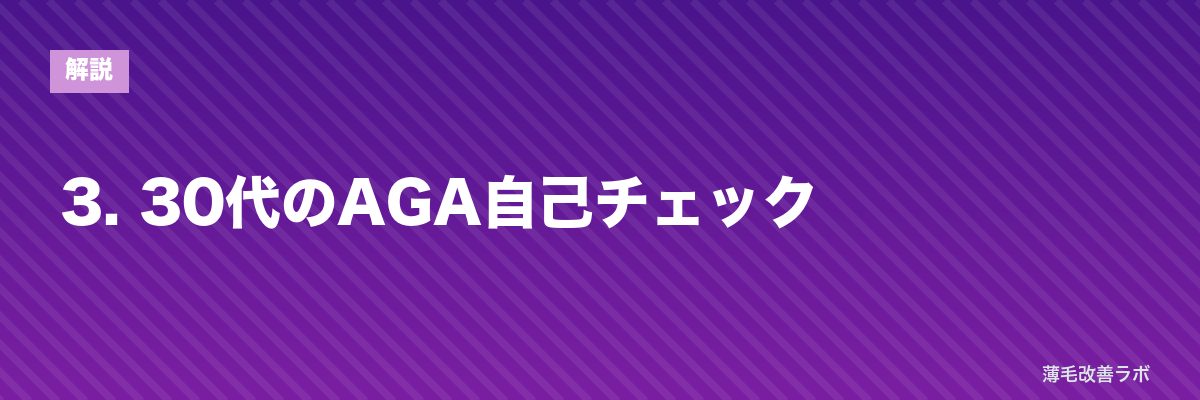 3. 30代のAGA自己チェック | 薄毛改善ラボ
