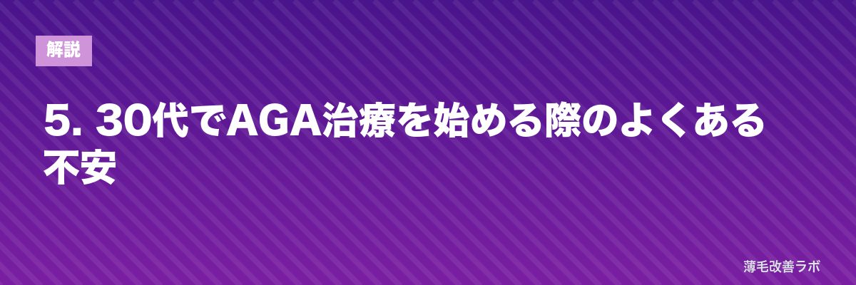 5. 30代でAGA治療を始める際のよくある不安 | 薄毛改善ラボ