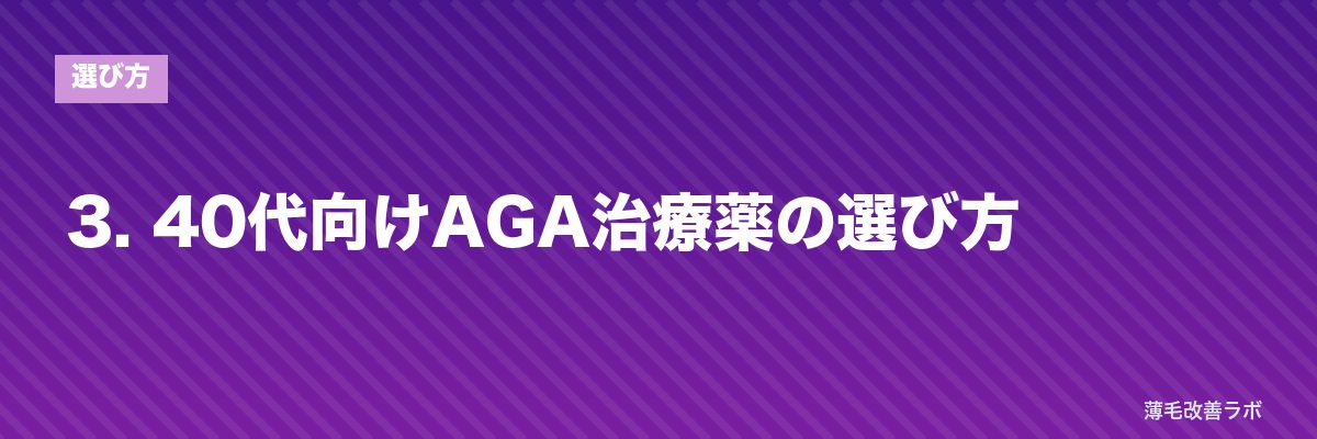 3. 40代向けAGA治療薬の選び方 | 薄毛改善ラボ