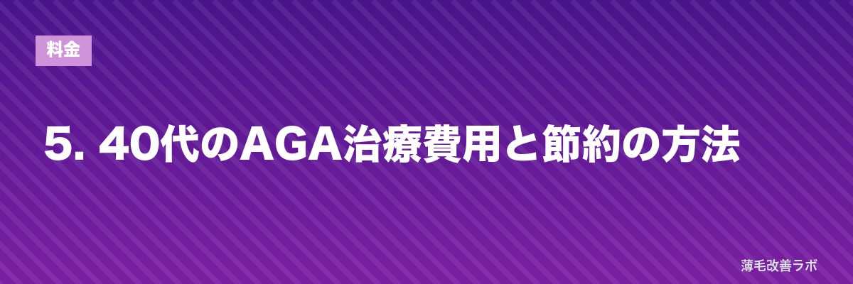 5. 40代のAGA治療費用と節約の方法 | 薄毛改善ラボ