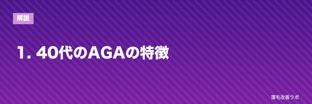 1. 40代のAGAの特徴 | 薄毛改善ラボ