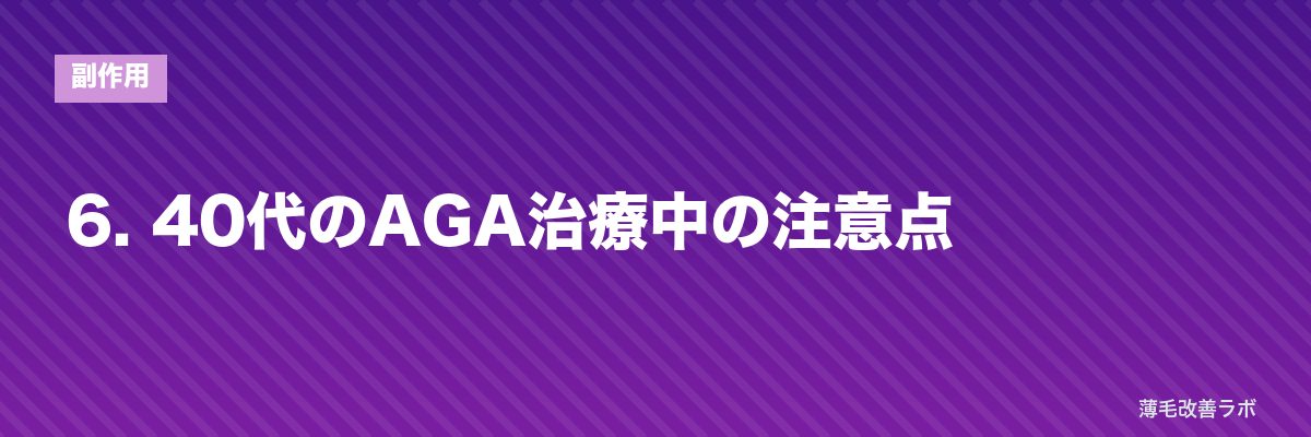 6. 40代のAGA治療中の注意点 | 薄毛改善ラボ
