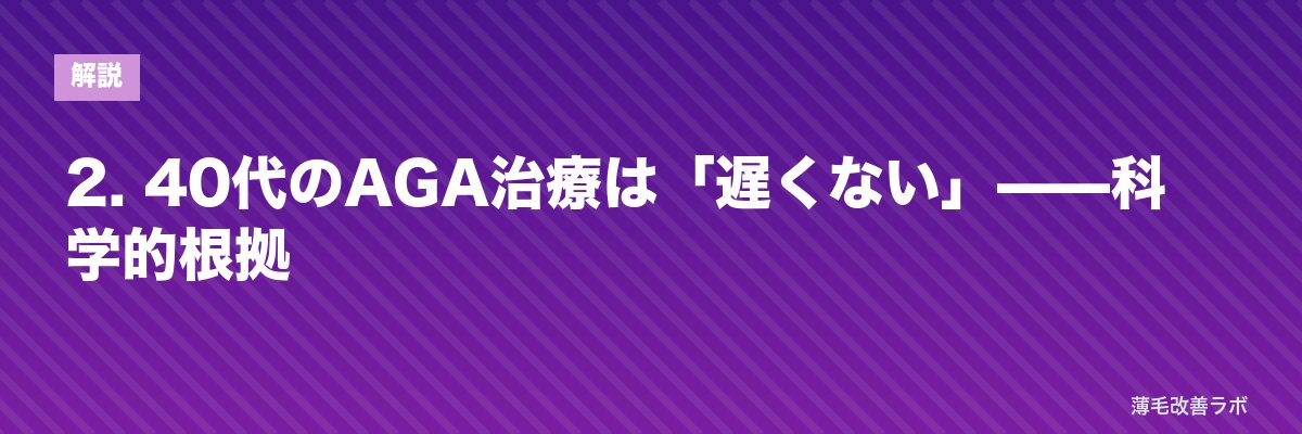 2. 40代のAGA治療は「遅くない」——科学的根拠 | 薄毛改善ラボ