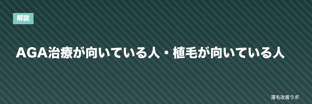 AGA治療が向いている人・植毛が向いている人 | 薄毛改善ラボ