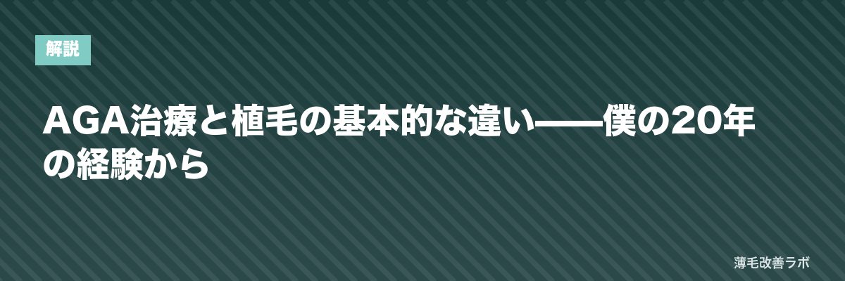 AGA治療と植毛の基本的な違い——僕の20年の経験から | 薄毛改善ラボ