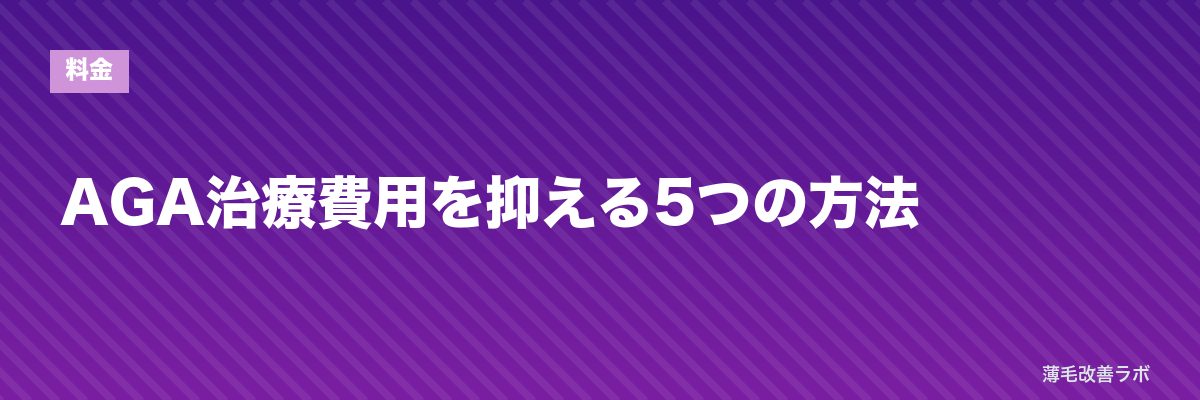 AGA治療費用を抑える5つの方法 | 薄毛改善ラボ