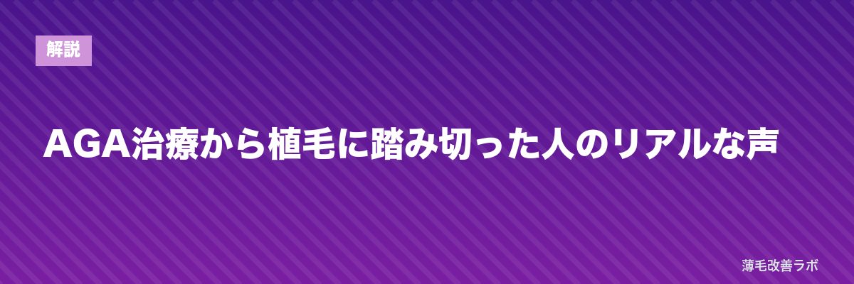 AGA治療から植毛に踏み切った人のリアルな声 | 薄毛改善ラボ