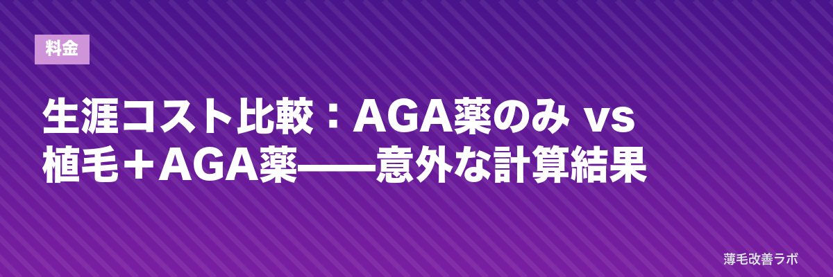 生涯コスト比較:AGA薬のみ vs 植毛+AGA薬——意外な計算結果 | 薄毛改善ラボ