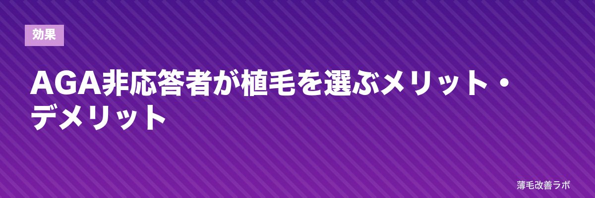 AGA非応答者が植毛を選ぶメリット・デメリット | 薄毛改善ラボ