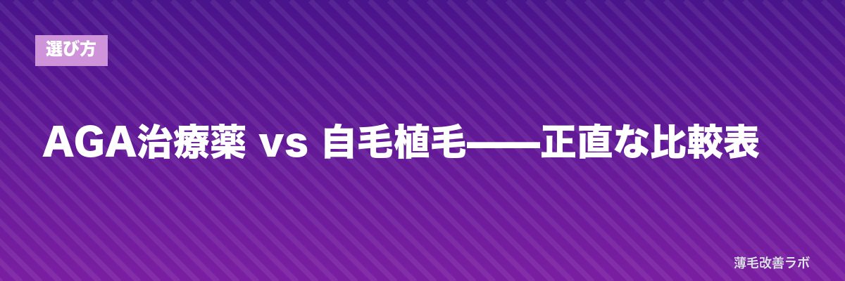 AGA治療薬 vs 自毛植毛——正直な比較表 | 薄毛改善ラボ