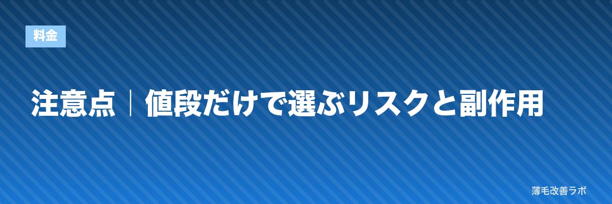 注意点｜値段だけで選ぶリスクと副作用 | 薄毛改善ラボ
