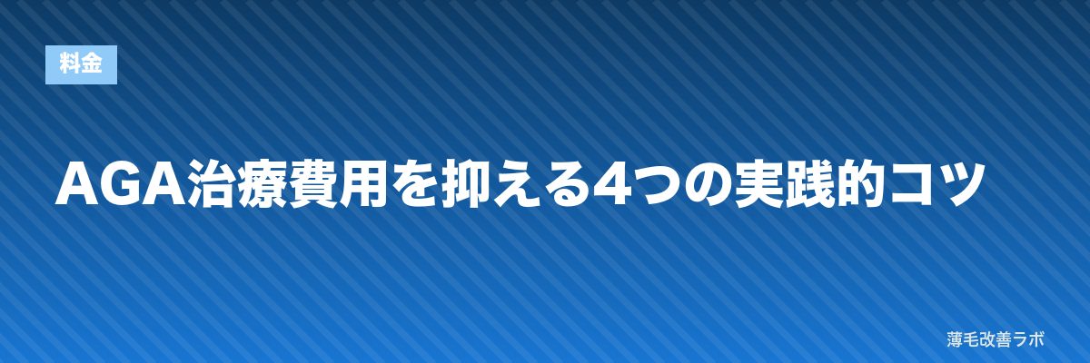 AGA治療費用を抑える4つの実践的コツ | 薄毛改善ラボ