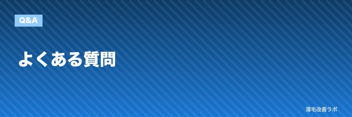 よくある質問 | 薄毛改善ラボ