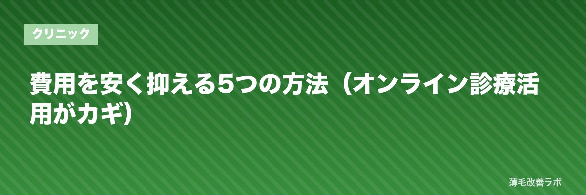 費用を安く抑える5つの方法（オンライン診療活用がカギ） | 薄毛改善ラボ
