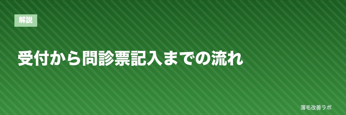 受付から問診票記入までの流れ | 薄毛改善ラボ