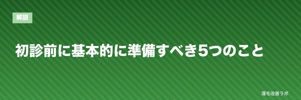 初診前に基本的に準備すべき5つのこと | 薄毛改善ラボ
