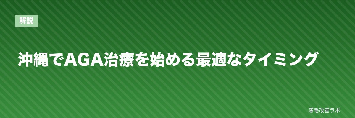 沖縄でAGA治療を始める最適なタイミング | 薄毛改善ラボ
