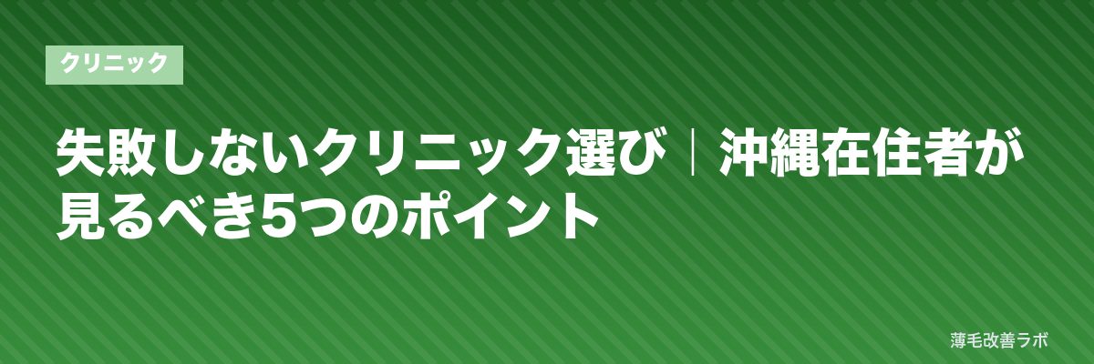 失敗しないクリニック選び｜沖縄在住者が見るべき5つのポイント | 薄毛改善ラボ