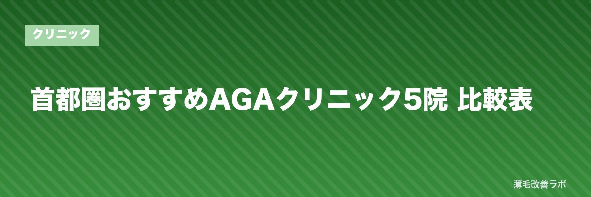 首都圏おすすめAGAクリニック5院 比較表 | 薄毛改善ラボ