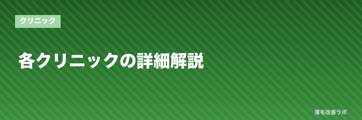 各クリニックの詳細解説 | 薄毛改善ラボ