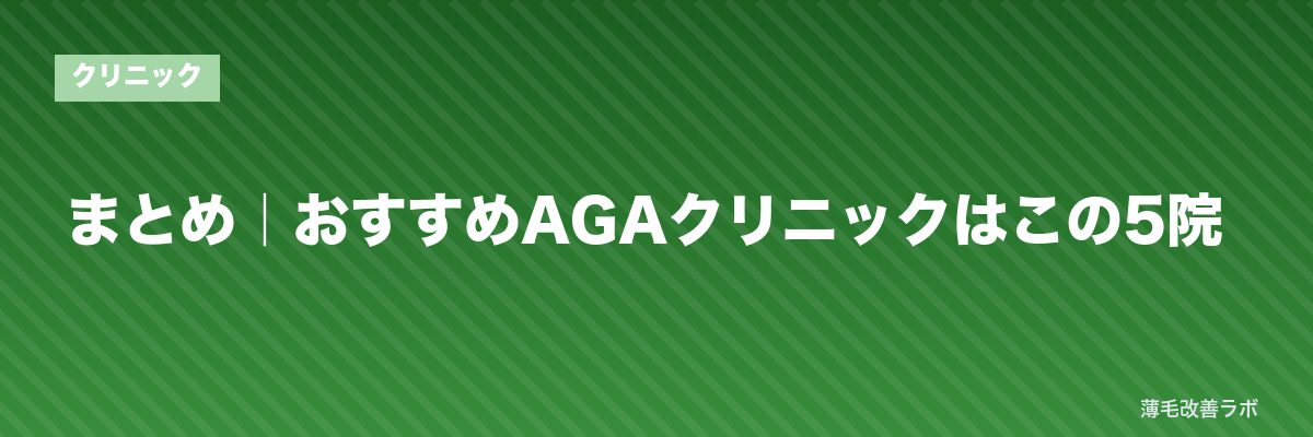 まとめ｜おすすめAGAクリニックはこの5院 | 薄毛改善ラボ