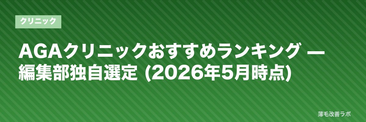 AGAクリニックおすすめランキング — 編集部独自選定 (2026年5月時点) | 薄毛改善ラボ