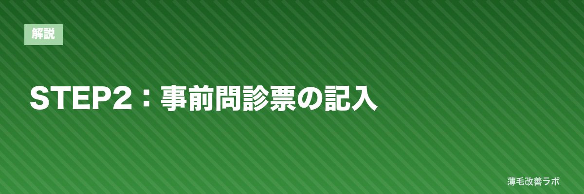 STEP2:事前問診票の記入 | 薄毛改善ラボ