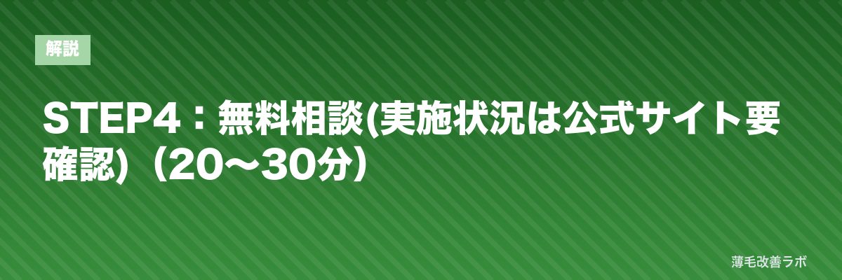 STEP4:無料相談(実施状況は公式サイト要確認)(20〜30分) | 薄毛改善ラボ