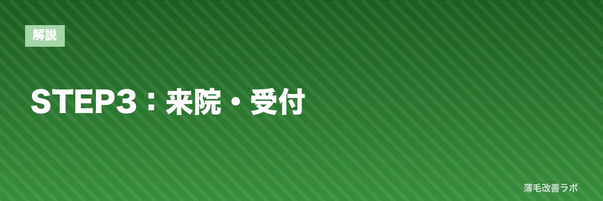 STEP3:来院・受付 | 薄毛改善ラボ
