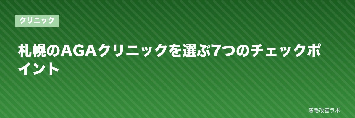 札幌のAGAクリニックを選ぶ7つのチェックポイント | 薄毛改善ラボ
