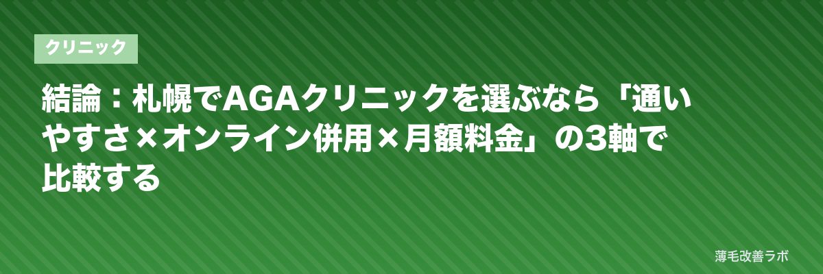 結論：札幌でAGAクリニックを選ぶなら「通いやすさ×オンライン併用×月額料金」の3軸で比較する | 薄毛改善ラボ