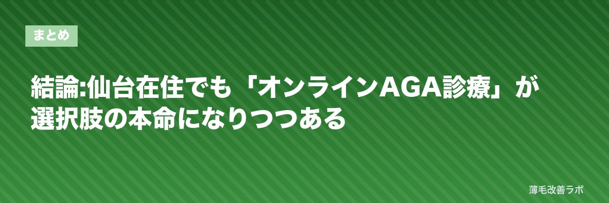 結論:仙台在住でも「オンラインAGA診療」が選択肢の本命になりつつある | 薄毛改善ラボ