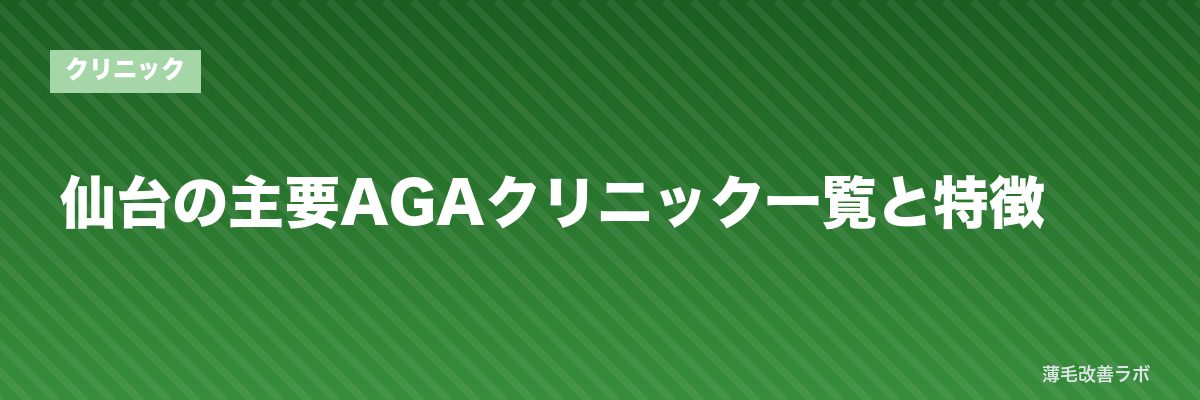仙台の主要AGAクリニック一覧と特徴 | 薄毛改善ラボ