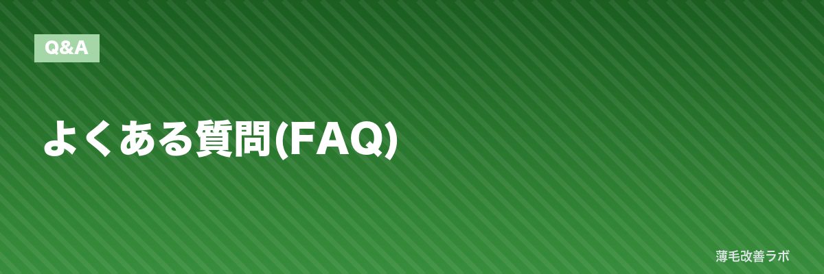 よくある質問(FAQ) | 薄毛改善ラボ