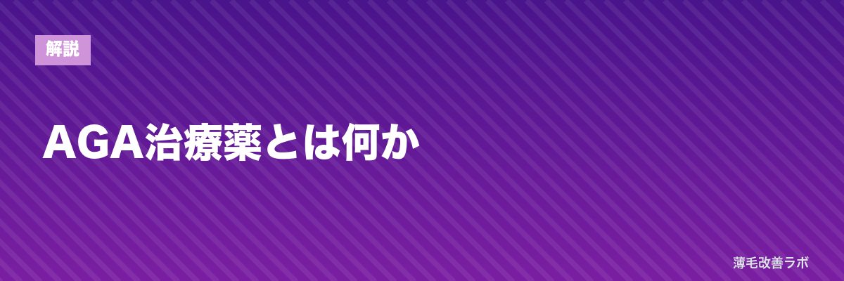 AGA治療薬とは何か | 薄毛改善ラボ
