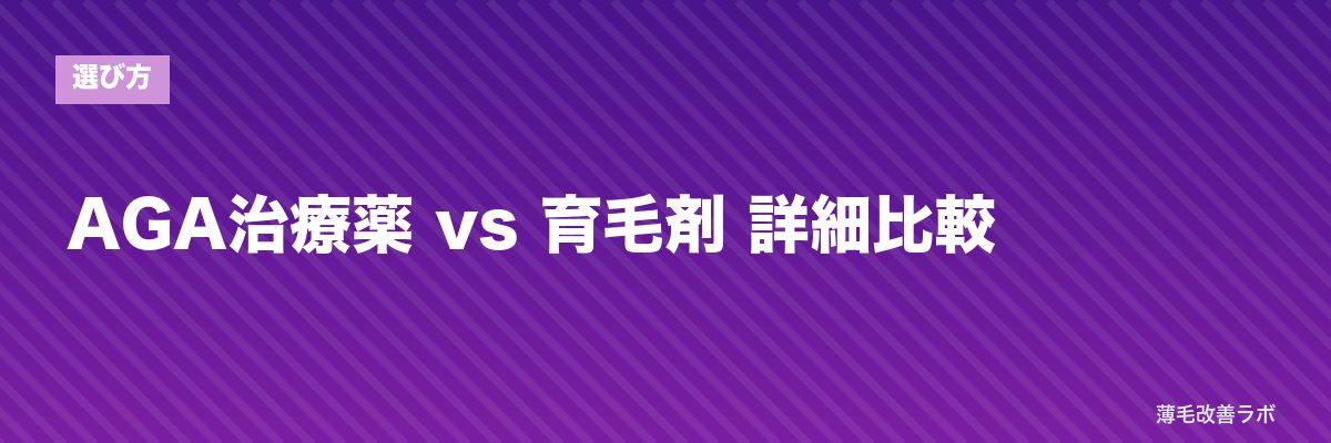 AGA治療薬 vs 育毛剤 詳細比較 | 薄毛改善ラボ