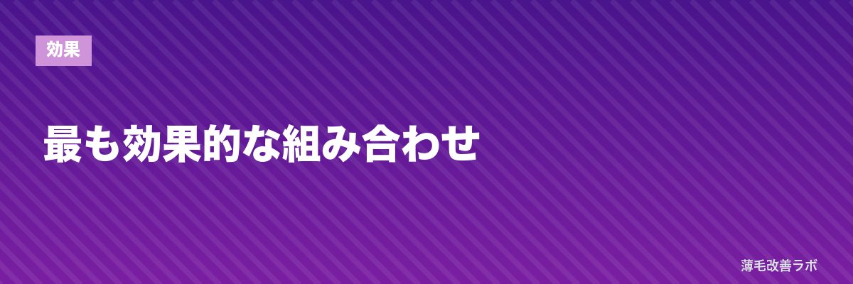 最も効果的な組み合わせ | 薄毛改善ラボ