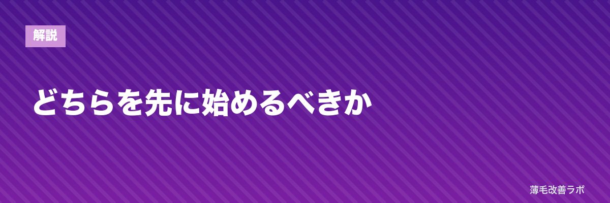 どちらを先に始めるべきか | 薄毛改善ラボ