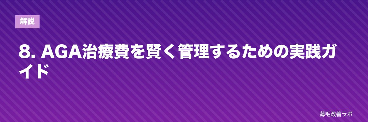 8. AGA治療費を賢く管理するための実践ガイド | 薄毛改善ラボ